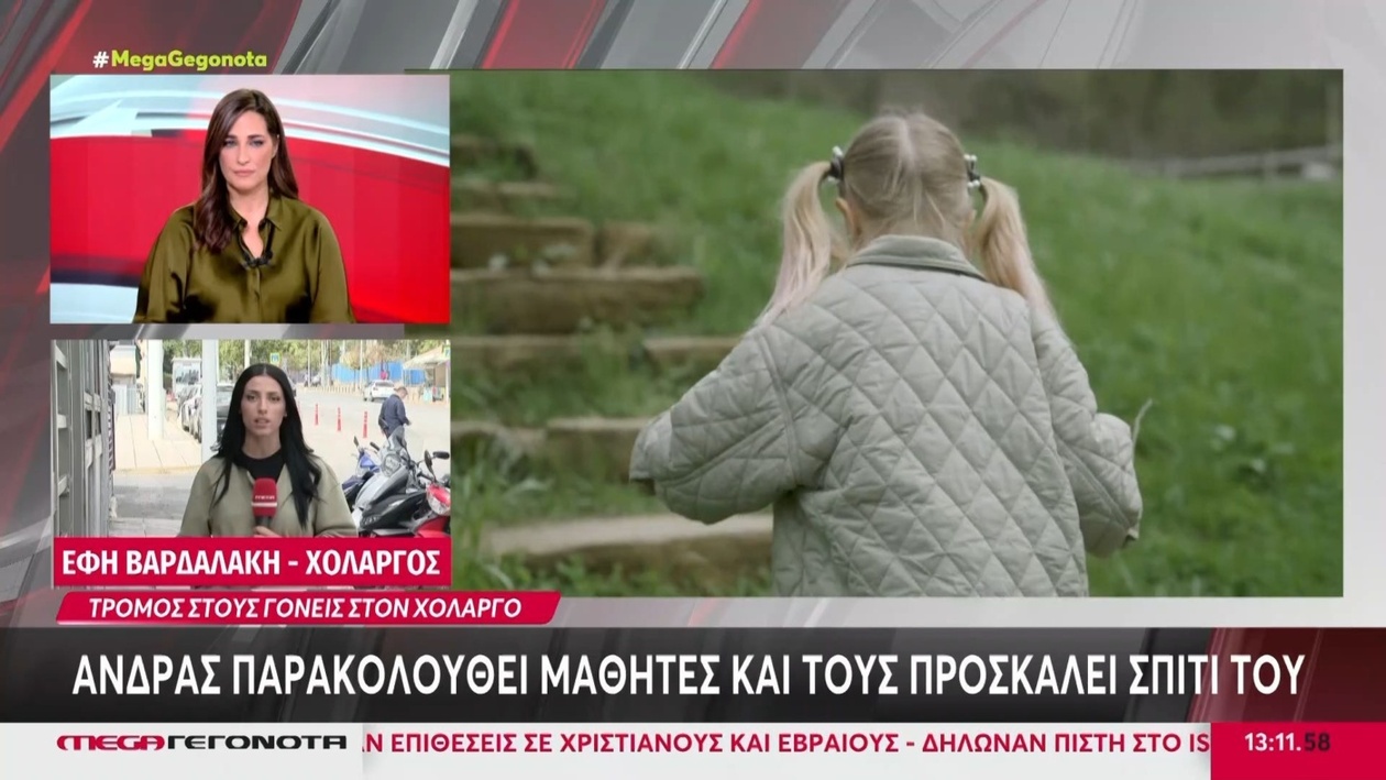 Σοκ στον Χολαργό: Άνδρας ακολουθούσε μαθητές και τους προσκάλεσε στο σπίτι του