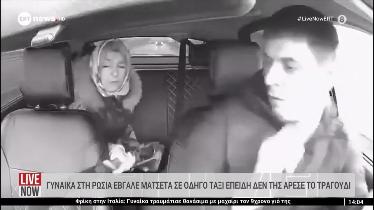 Μια Ρωσίδα επιβάτιδα απείλησε τον οδηγό ταξί με ματσέτα επειδή δεν της άρεσε το τραγούδι