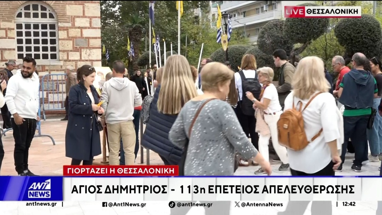 Η γιορτή για τον Άγιο Δημήτριο στη Θεσσαλονίκη