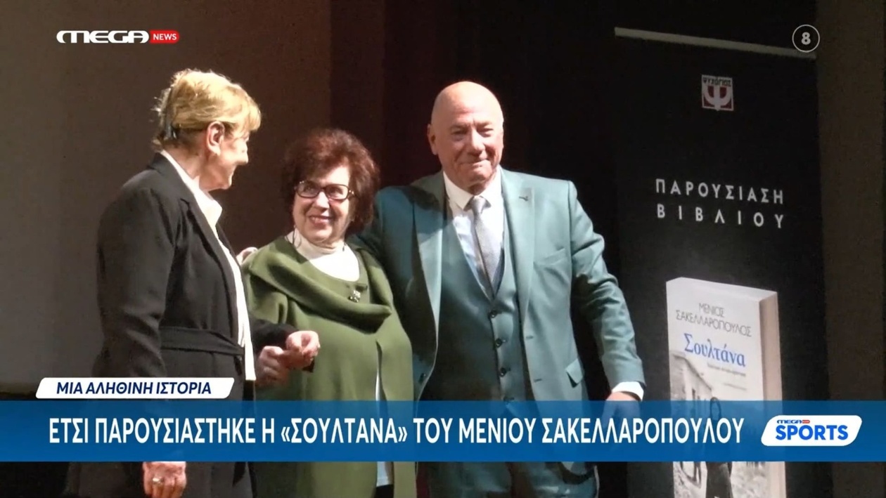 Ο Μένιος Σακελλαρόπουλος παρουσίασε τη «Σουλτάνα» στο Mega News Sport