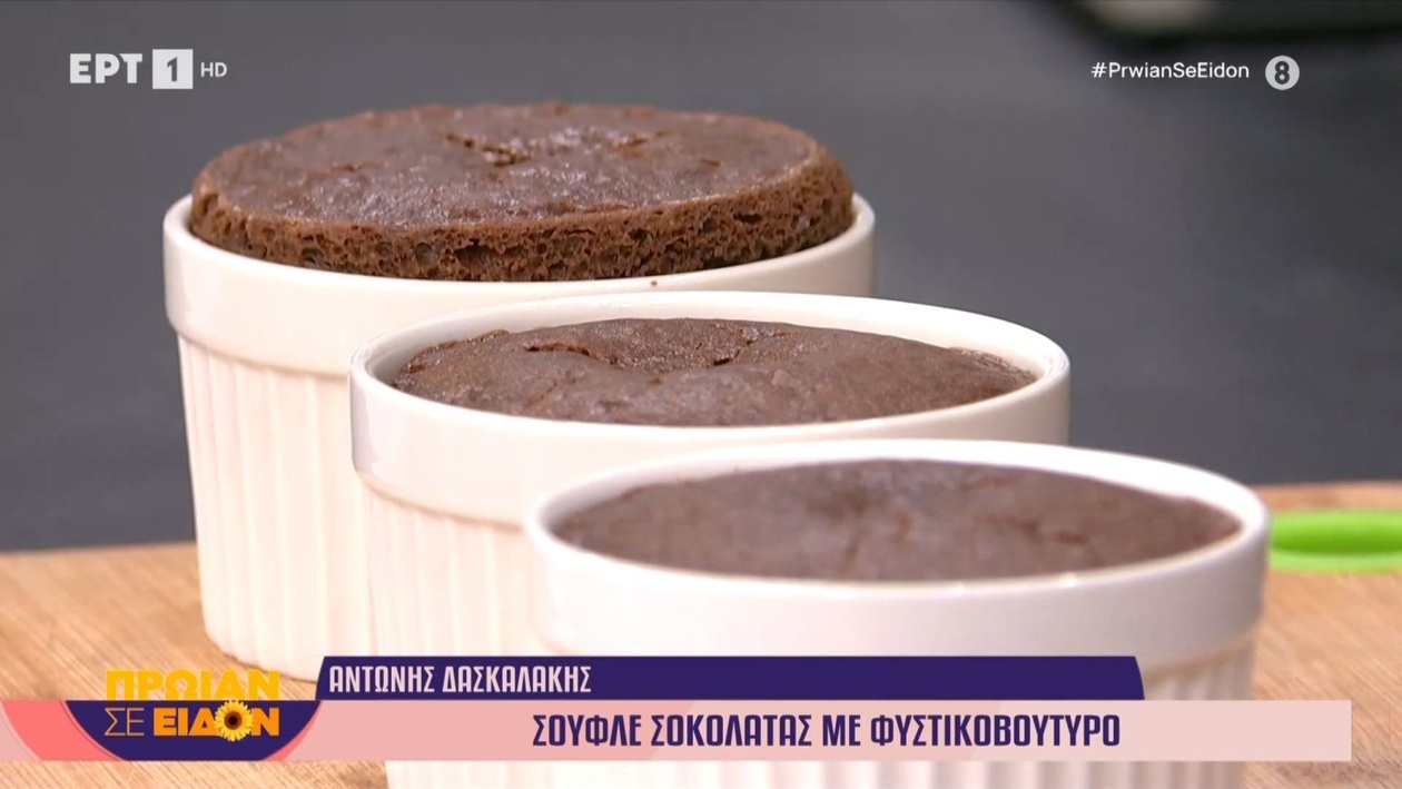 Ένα σουφλέ σοκολάτας με φυστικοβούτυρο