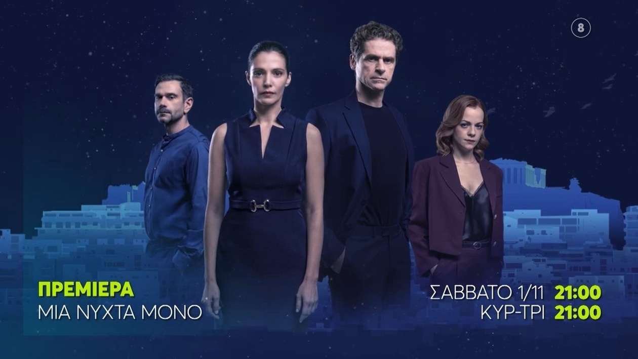 Μια Νύχτα Μόνο πρεμιέρα το Σάββατο 1/11