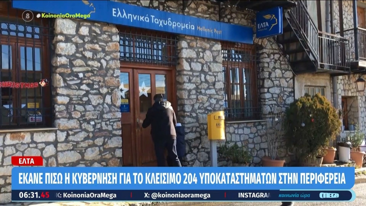 Η κυβέρνηση απέσυρε το σχέδιο για το κλείσιμο των ταχυδρομείων