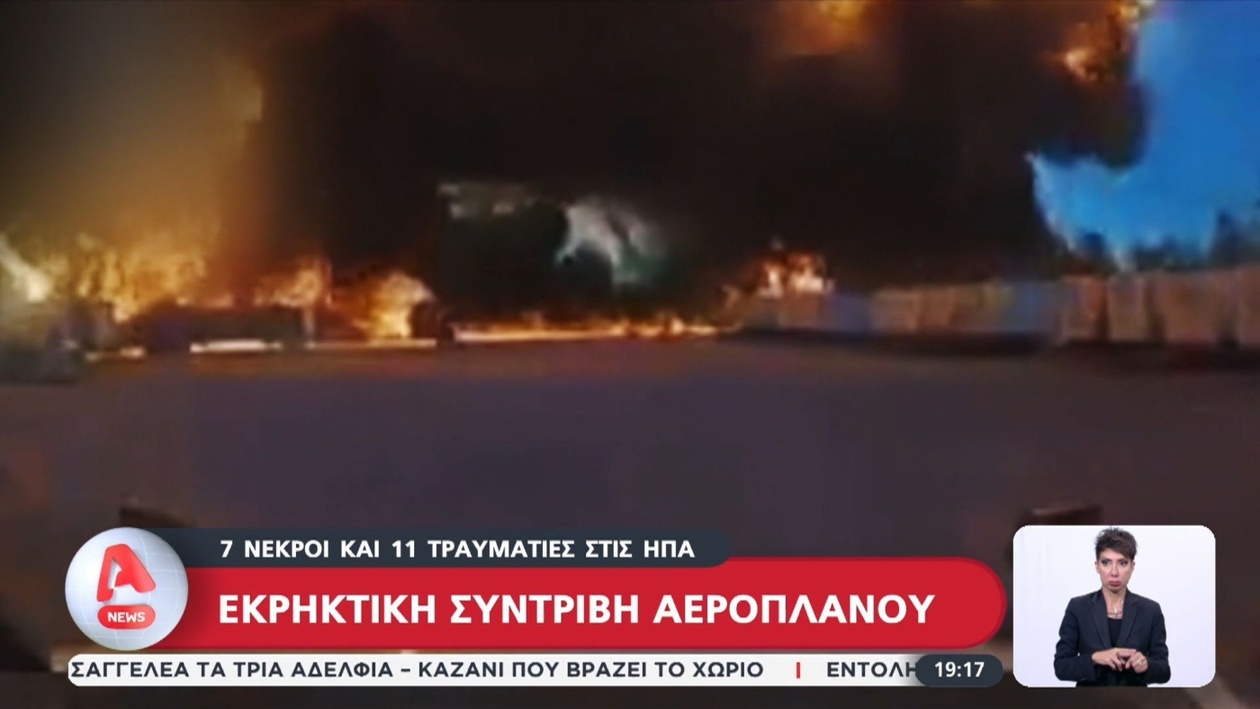 Θανατηφόρο αεροπορικό δυστύχημα στο Κεντάκι προκάλεσε 7 νεκρούς