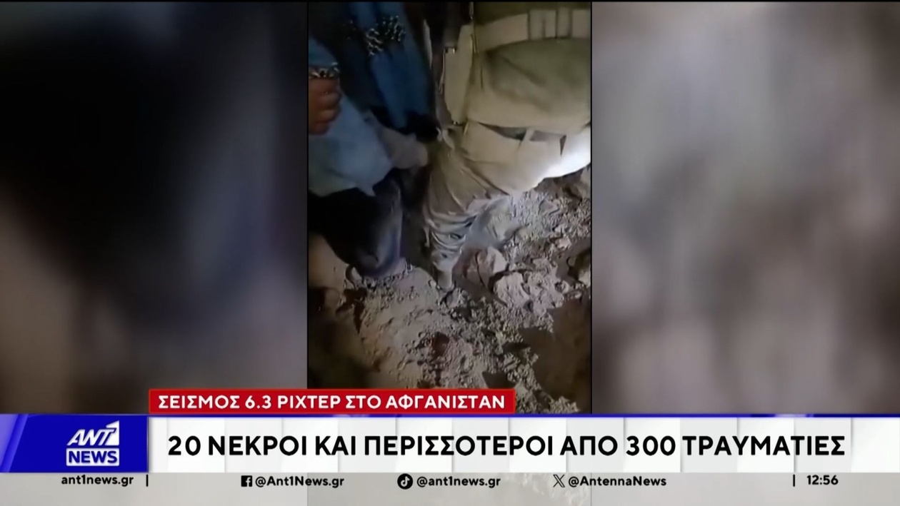 Ισχυρός σεισμός στο Αφγανιστάν προκάλεσε δεκάδες νεκρούς και τραυματίες
