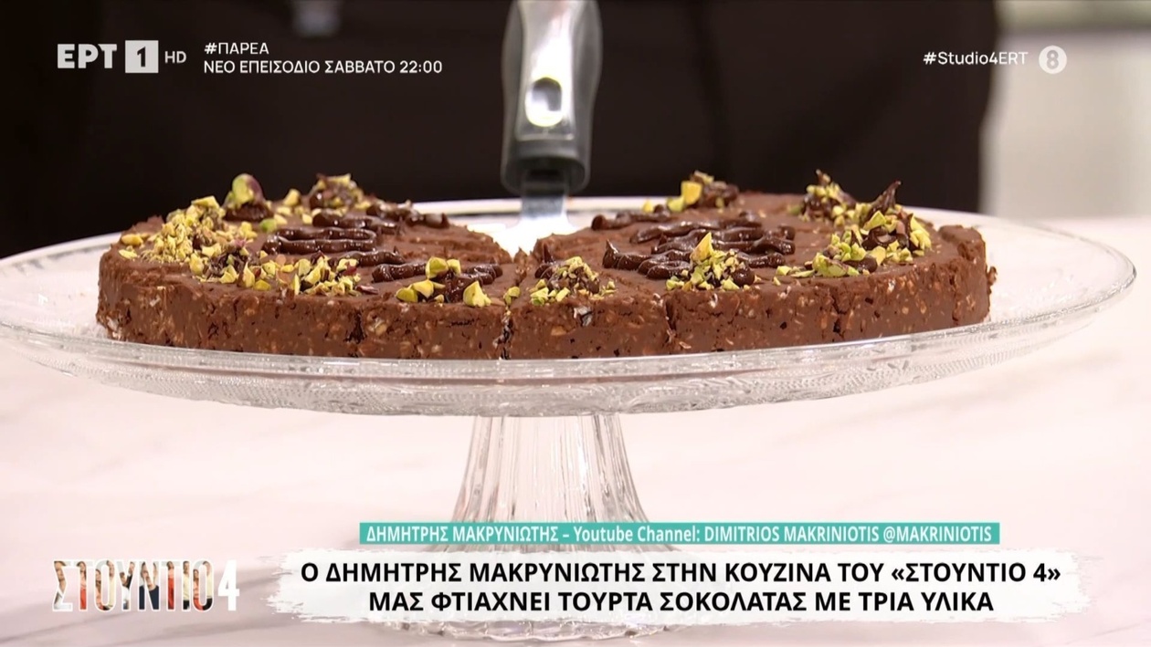 Η σοκολατένια τούρτα που έφτιαξε ο Δημήτρης Μακρινιώτης με τρία υλικά