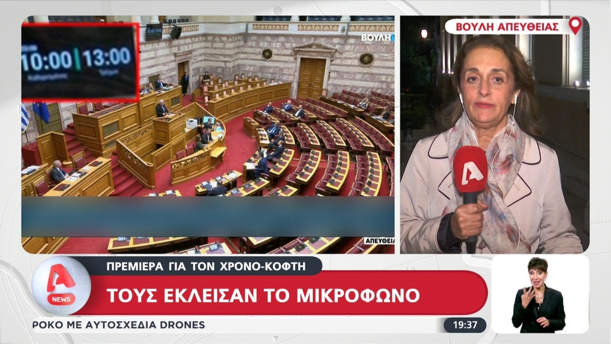 Η Βουλή ενεργοποίησε τη συσκευή περιορισμού χρόνου