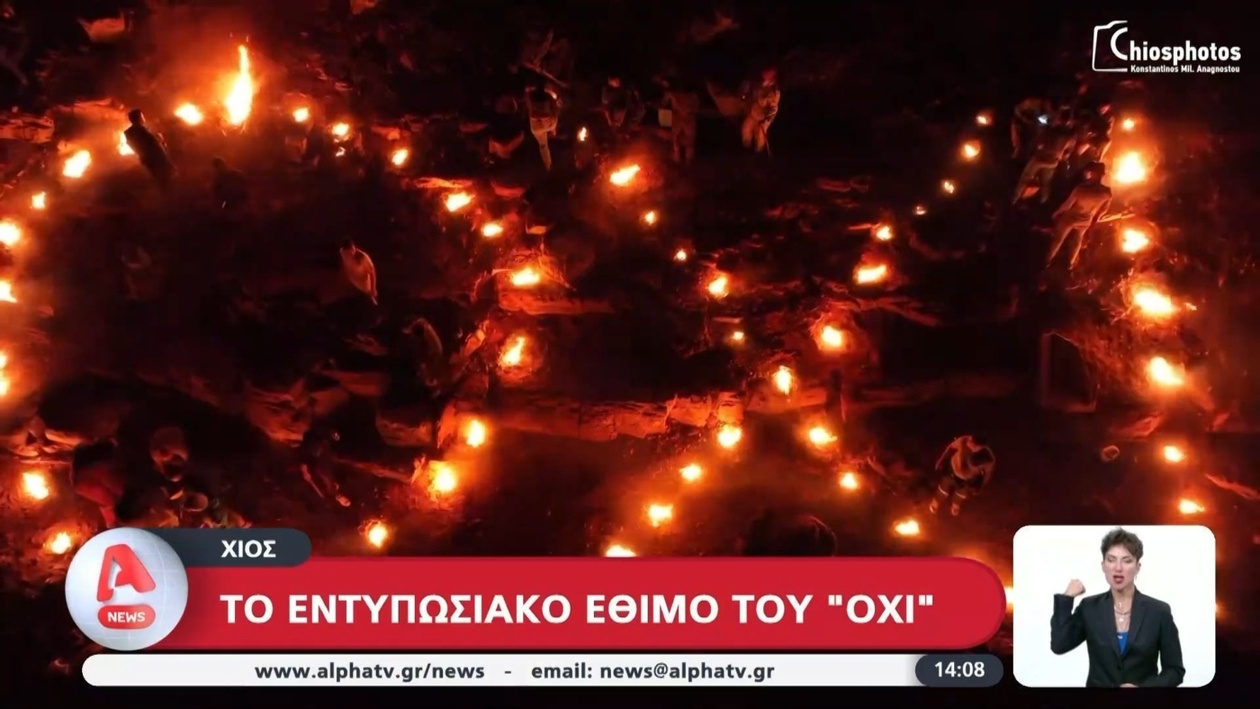 Το έθιμο του ΟΧΙ στη Χίο αναβιώνει