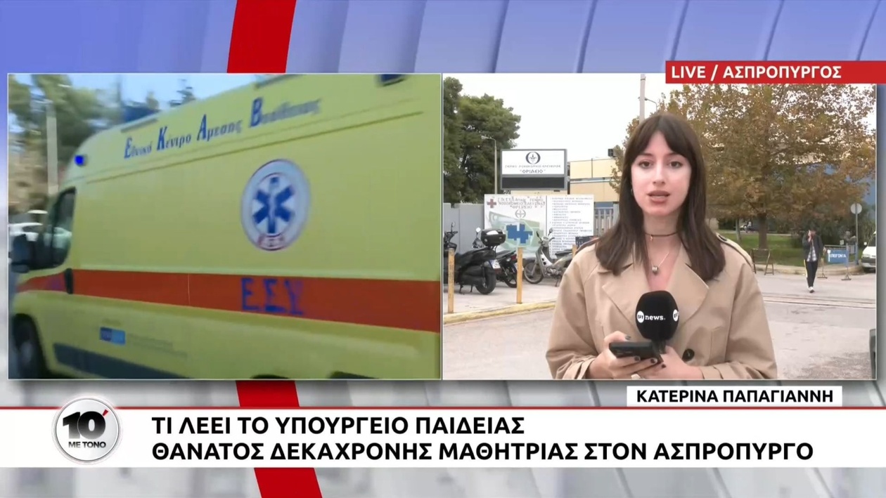 Ασπρόπυργος: θάνατος 10χρονης — η ιατροδικαστική εξέταση σε αναμονή