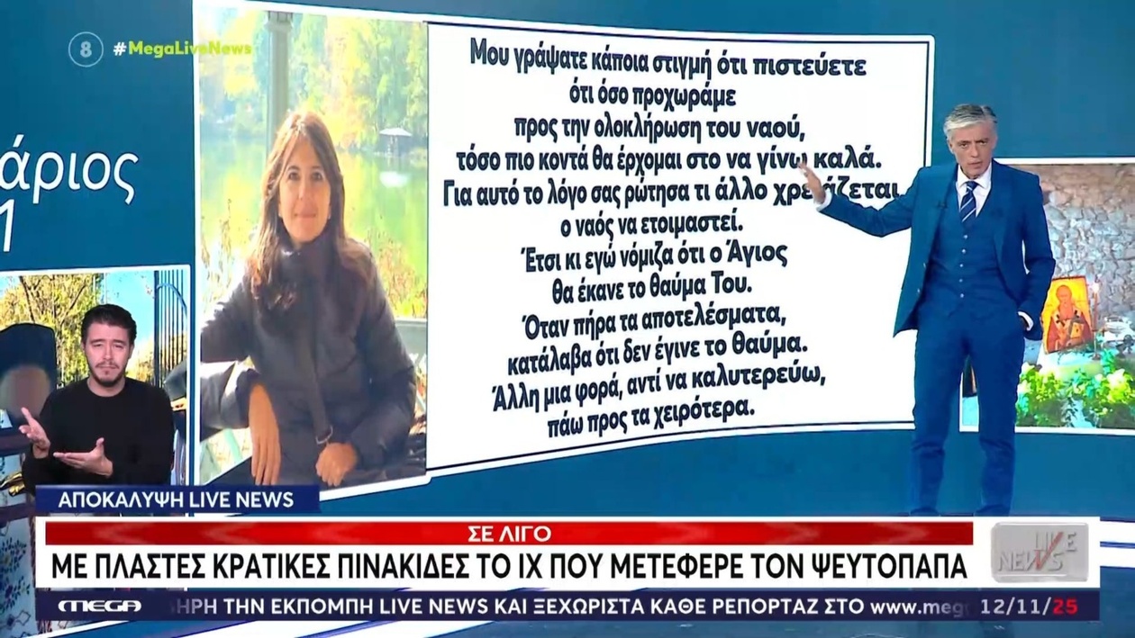 Η δωρήτρια κατήγγειλε ψευτοπαπά μετά από συνομιλία σε ζωντανή μετάδοση