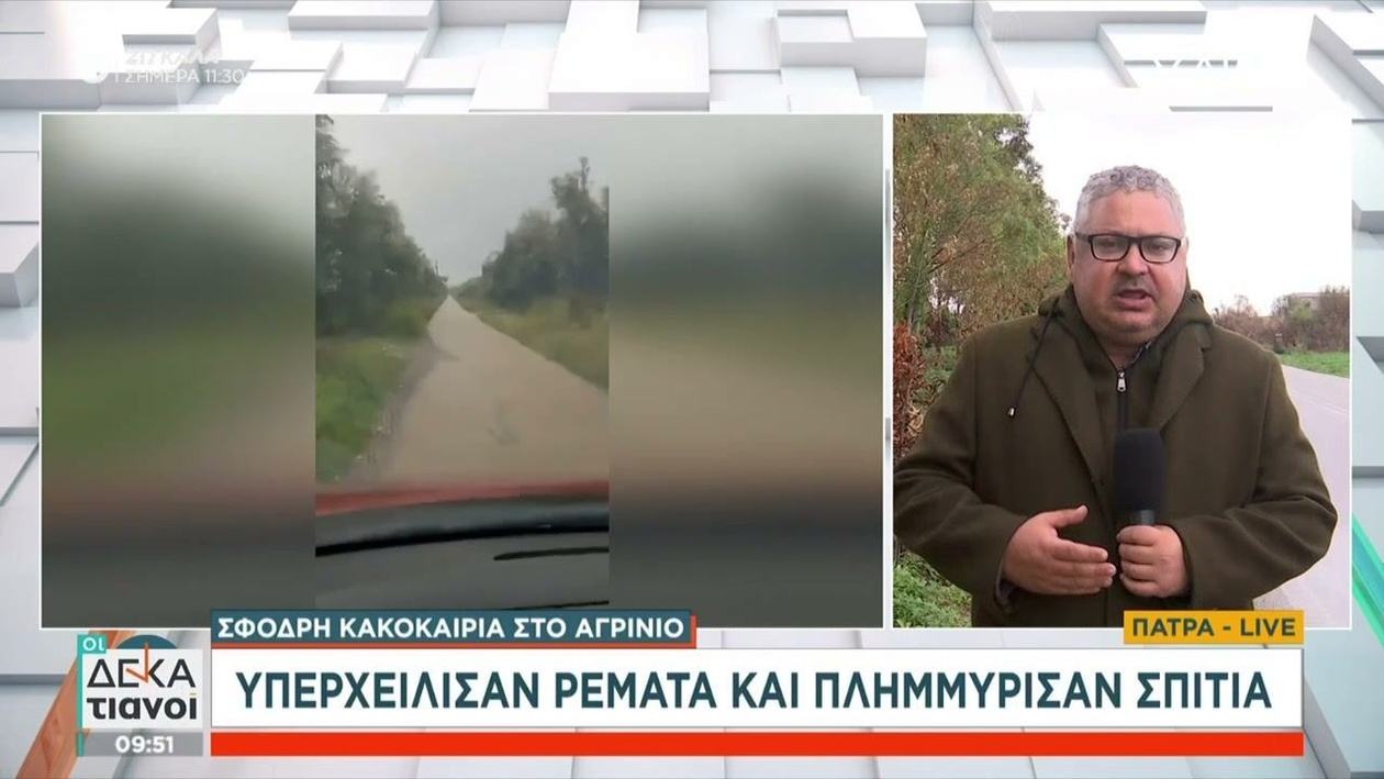 Στο Αγρίνιο: Υπερχείλιση ρεμάτων προκάλεσε σοβαρές πλημμύρες