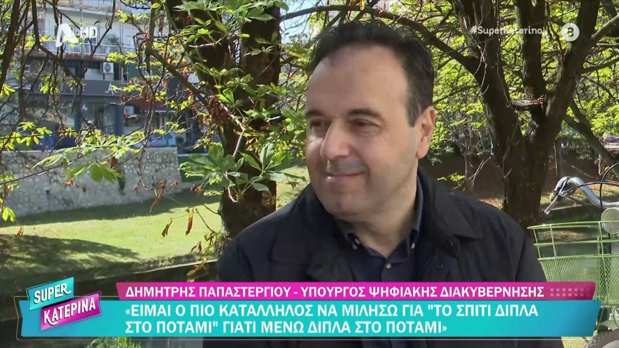 Δημήτρης Παπαστεργίου για το «σπίτι δίπλα στο ποτάμι»