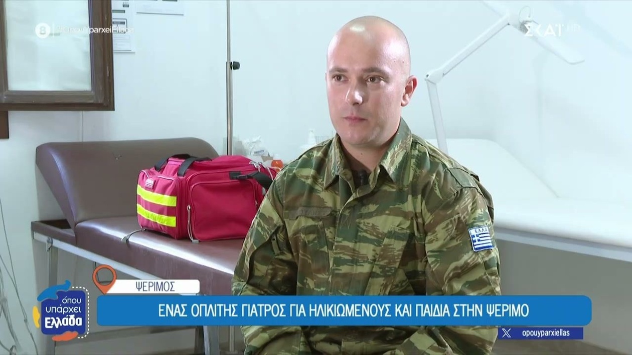 Ένας οπλίτης γιατρός στην Ψέριμο για ηλικιωμένους, παιδιά