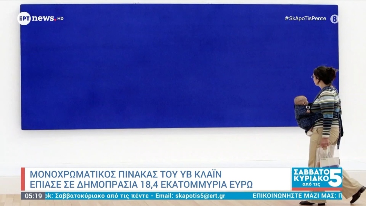 Ένας μονοχρωματικός πίνακας του Υβ Κλάιν πωλήθηκε για 18,4 εκατ. ευρώ