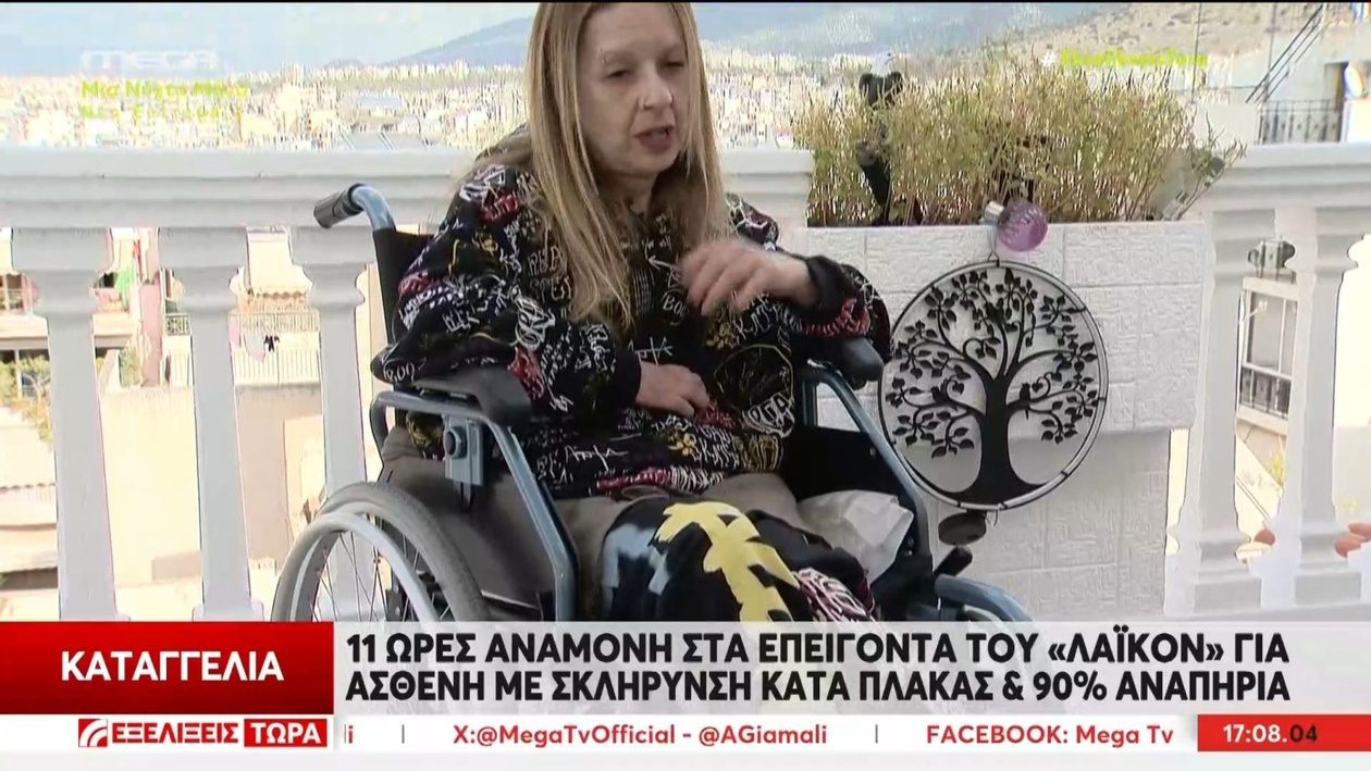 Μια ασθενής με πολλαπλή σκλήρυνση περίμενε 11 ώρες στο Λαϊκό Νοσοκομείο