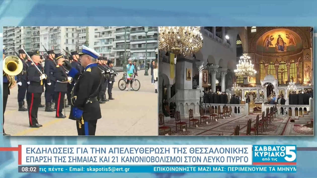 Η Θεσσαλονίκη γιορτάζει την απελευθέρωση με έπαρση σημαίας