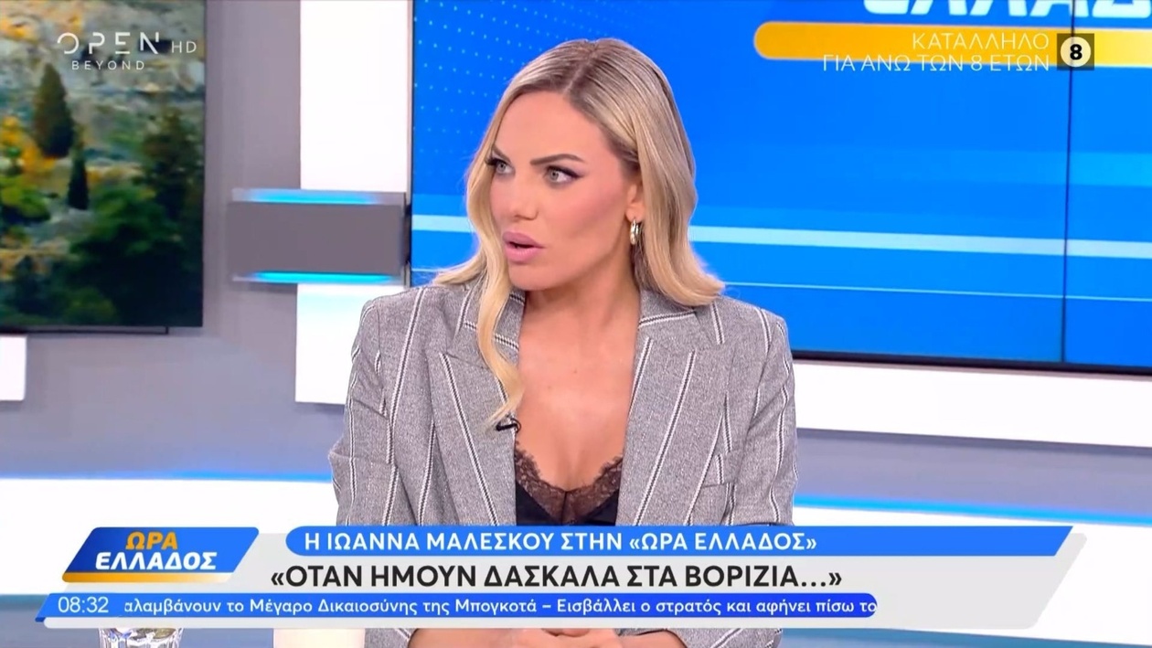 Η Ιωάννα Μαλέσκου αναπολεί τα χρόνια της στα Βορίζια