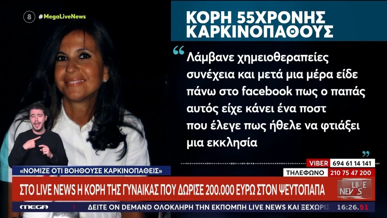Η κόρη αποκαλύπτει απάτη που προσποιούνταν ιερέα και απέσπασε 200.000 ευρώ
