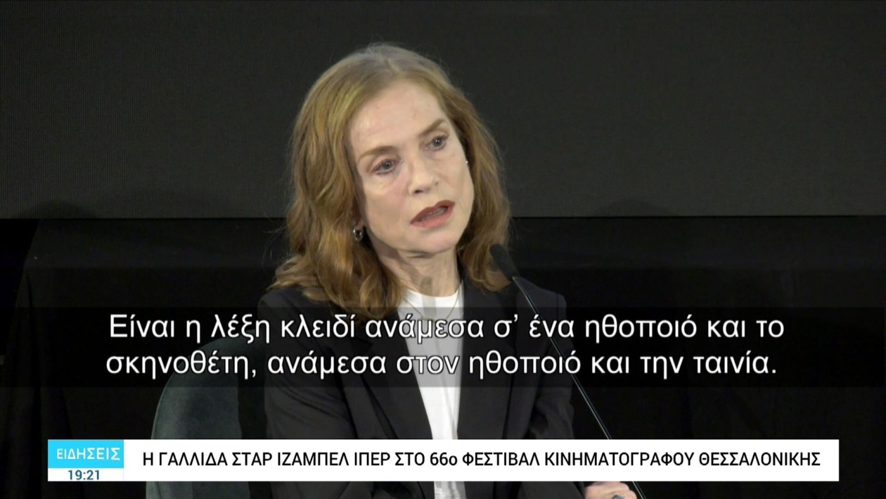Ιζαμπέλ Ιπέρ στο 66ο Φεστιβάλ Κινηματογράφου Θεσσαλονίκης