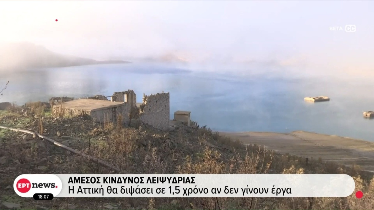 Η Αθήνα, εάν δεν προχωρήσουν τα έργα, θα βρεθεί αντιμέτωπη με λειψυδρία εντός 18 μηνών