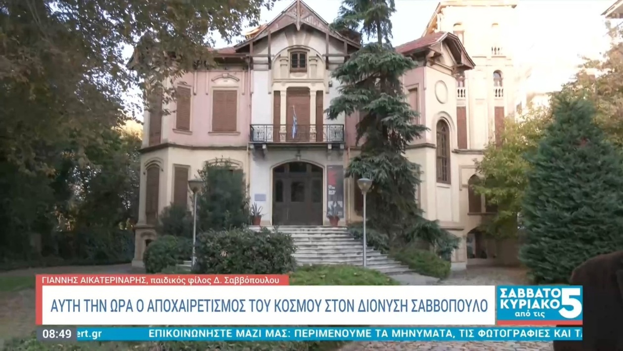 Μνήμες από το σχολείο του Διονύση Σαββόπουλου και η κηδεία στην Αθήνα