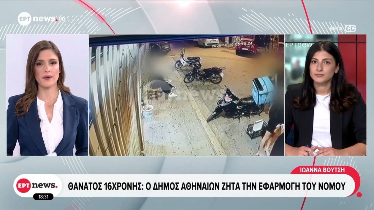 Ο δήμος Αθηναίων ζητά εφαρμογή του νόμου μετά τον θάνατο 16χρονης στο Γκάζι