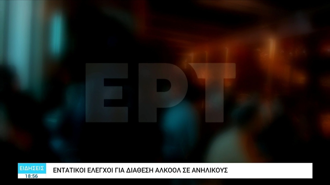 Έλεγχοι για αλκοόλ σε ανηλίκους στη Θεσσαλονίκη