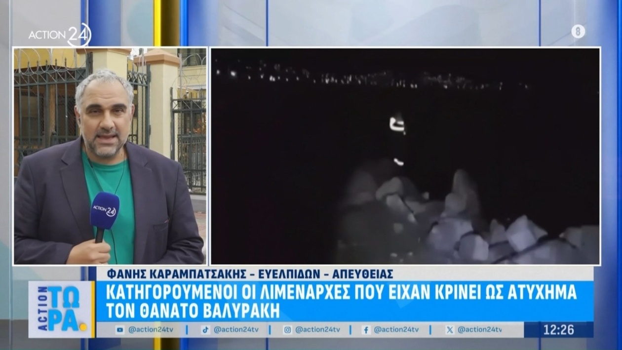 Ποινική δίωξη ασκήθηκε κατά των λιμενάρχων της Ερέτριας και της Χαλκίδας για τον θάνατο του Βαλυράκη