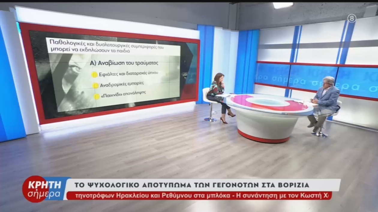 Η επίδραση των γεγονότων στα Βορίζια στην ψυχική υγεία των παιδιών