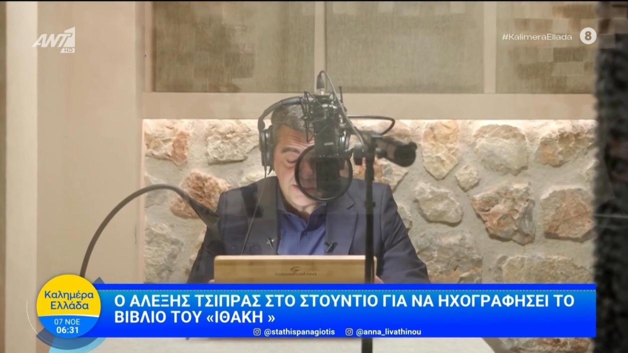Ο Αλέξης Τσίπρας ηχογράφησε το «Ιθάκη» και αποκάλυψε πληροφορίες