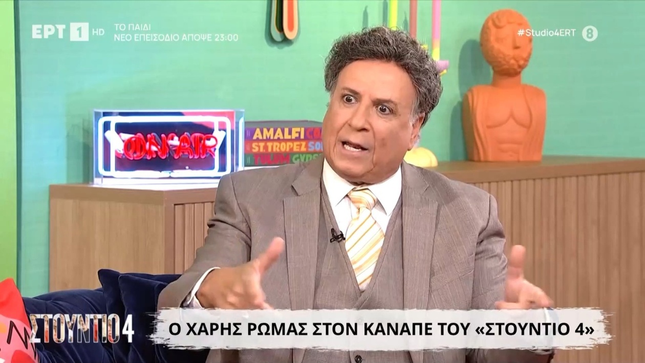 Ο Χάρης Ρώμας μιλά για το «Καφέ της Χαράς»