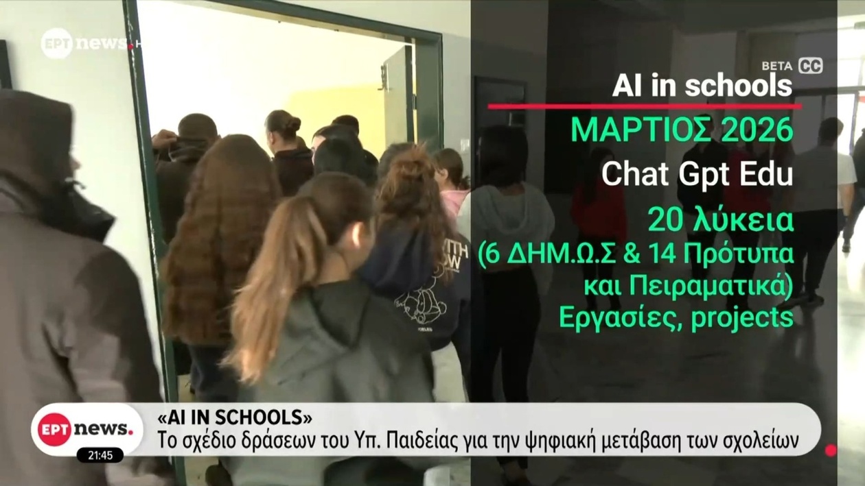 Σχέδιο ψηφιοποίησης σχολείων του Υπουργείου Παιδείας