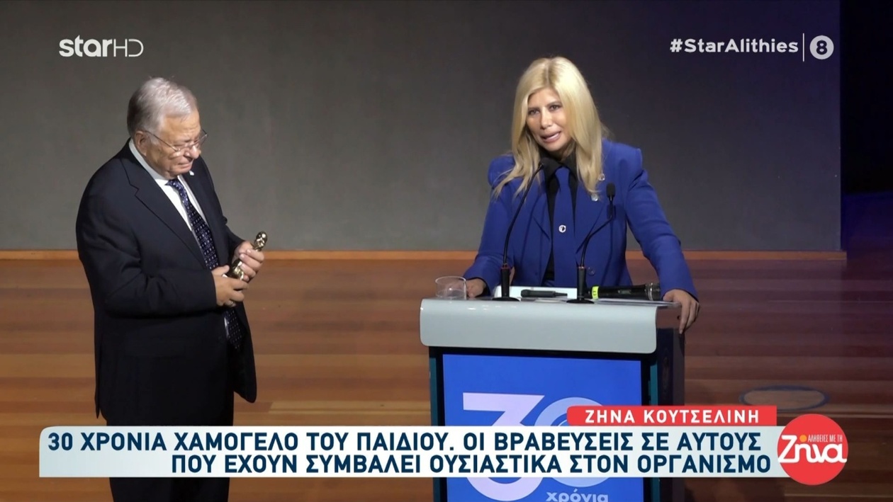 Επετειακή εκδήλωση: Τριάντα χρόνια του Χαμόγελου του Παιδιού