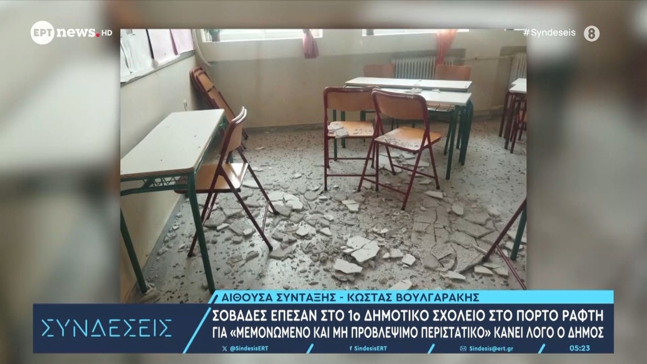 Πτώση σοβάδων στο 1ο Δημοτικό Σχολείο Πόρτο Ράφτη