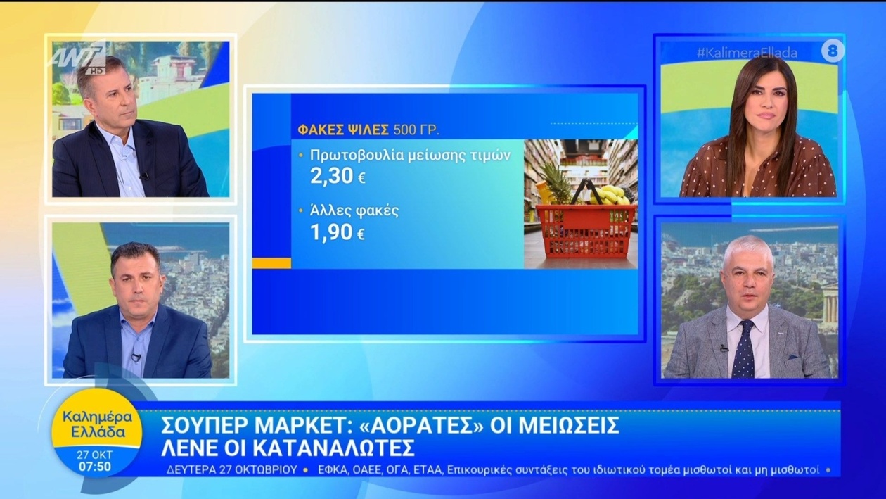 Οι καταναλωτές δεν βλέπουν μειώσεις στα σούπερ μάρκετ