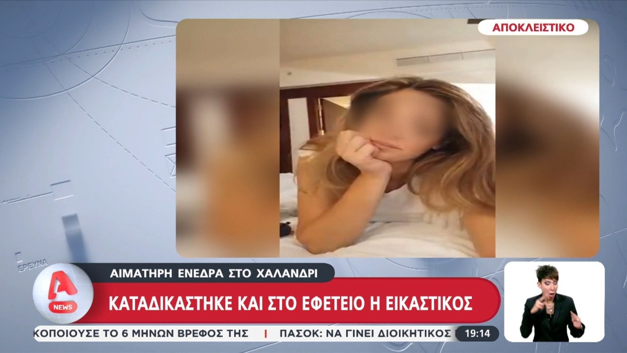 Η εικαστικός καταδικάστηκε για ενέδρα στο Χαλάνδρι