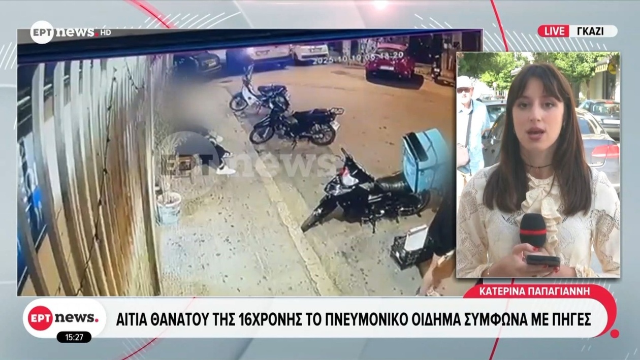 Πνευμονικό οίδημα η αιτία θανάτου της 16χρονης στο Γκάζι σύμφωνα με πηγές