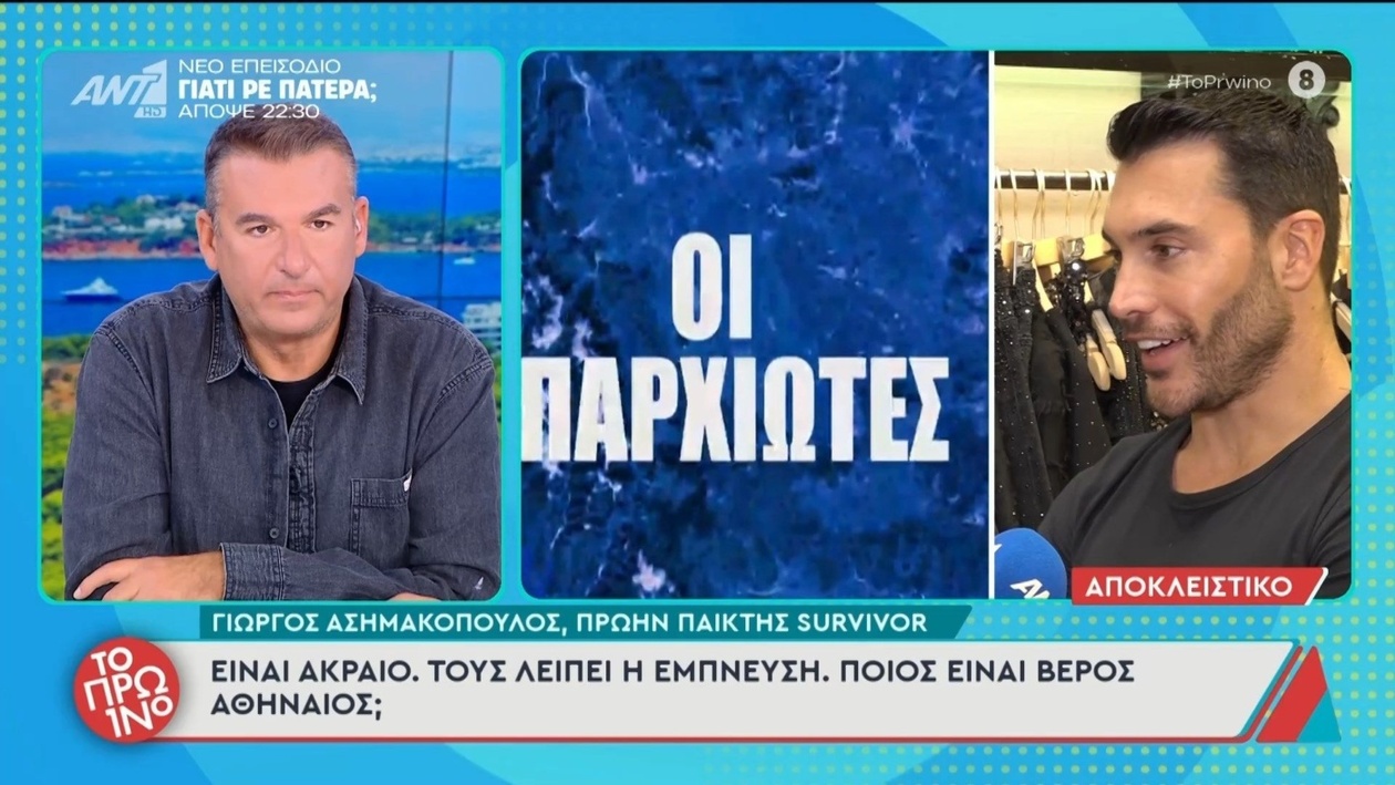 Ο Κώστας Παπαδόπουλος, ο Γιώργος Ασημακόπουλος και ο Σπύρος Μαρτίκας εμφανίστηκαν στην εκπομπή «Το Πρωινό»