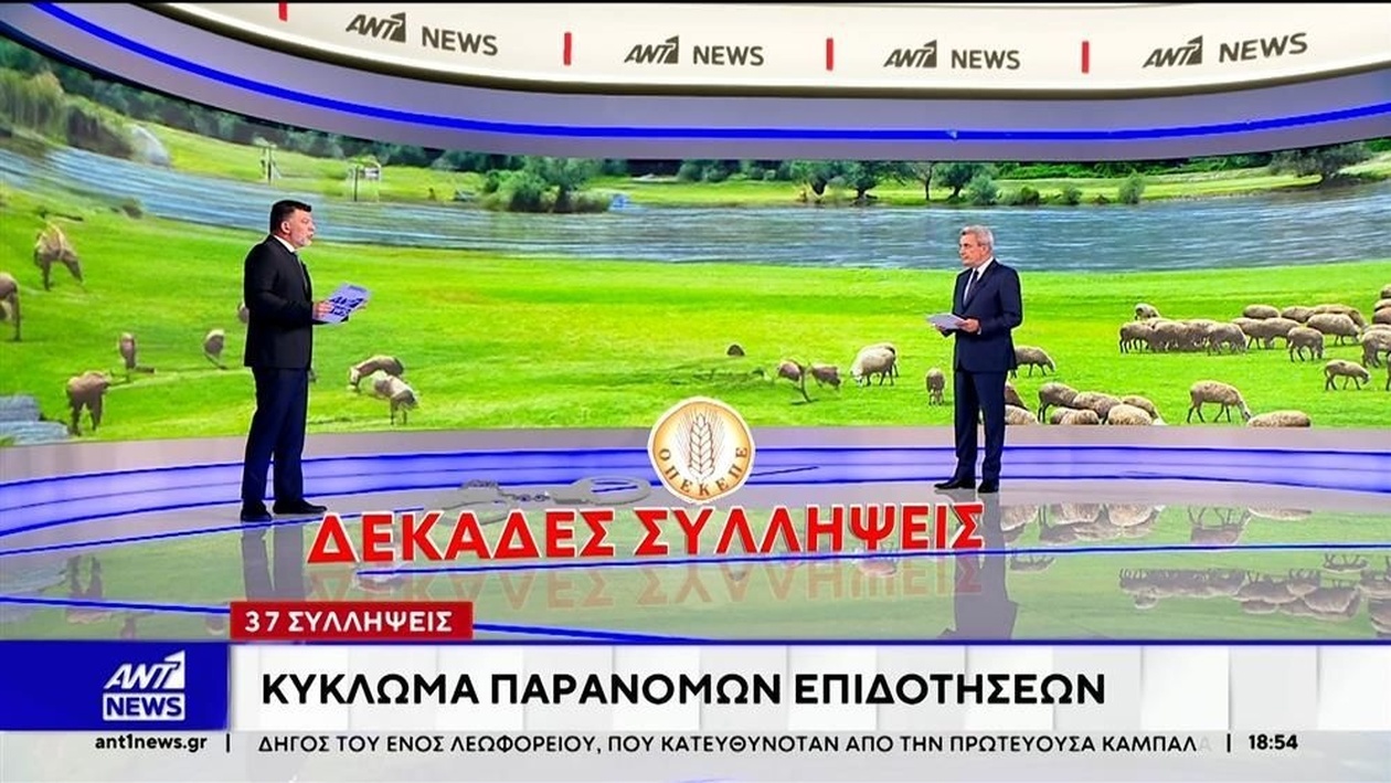 Μεγάλο κύκλωμα παράνομων αγροτικών επιδοτήσεων: 37 συλλήψεις για απάτη εκατομμυρίων