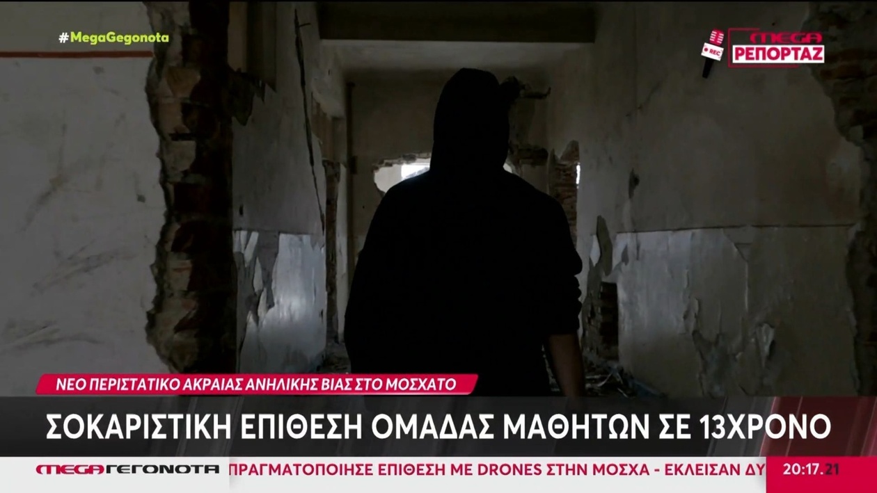 Ένας 13χρονος στο Μοσχάτο δέχτηκε επίθεση από ομάδα συμμαθητών