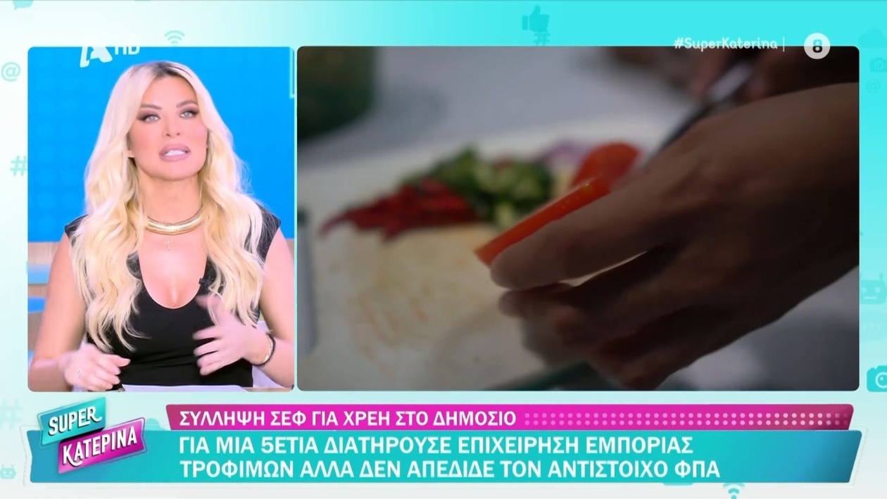 Η θέση της Κατερίνας Καινούργιου για τον σεφ που συνελήφθη επειδή χρωστούσε φόρους