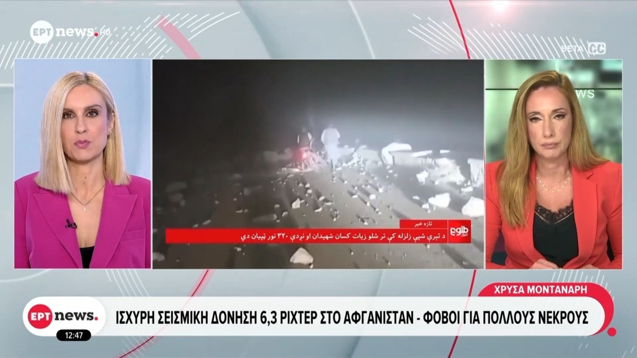 Στο Αφγανιστάν σημειώθηκε σεισμός 6,3 Ρίχτερ, προκαλώντας ανησυχίες για ανθρώπινα θύματα