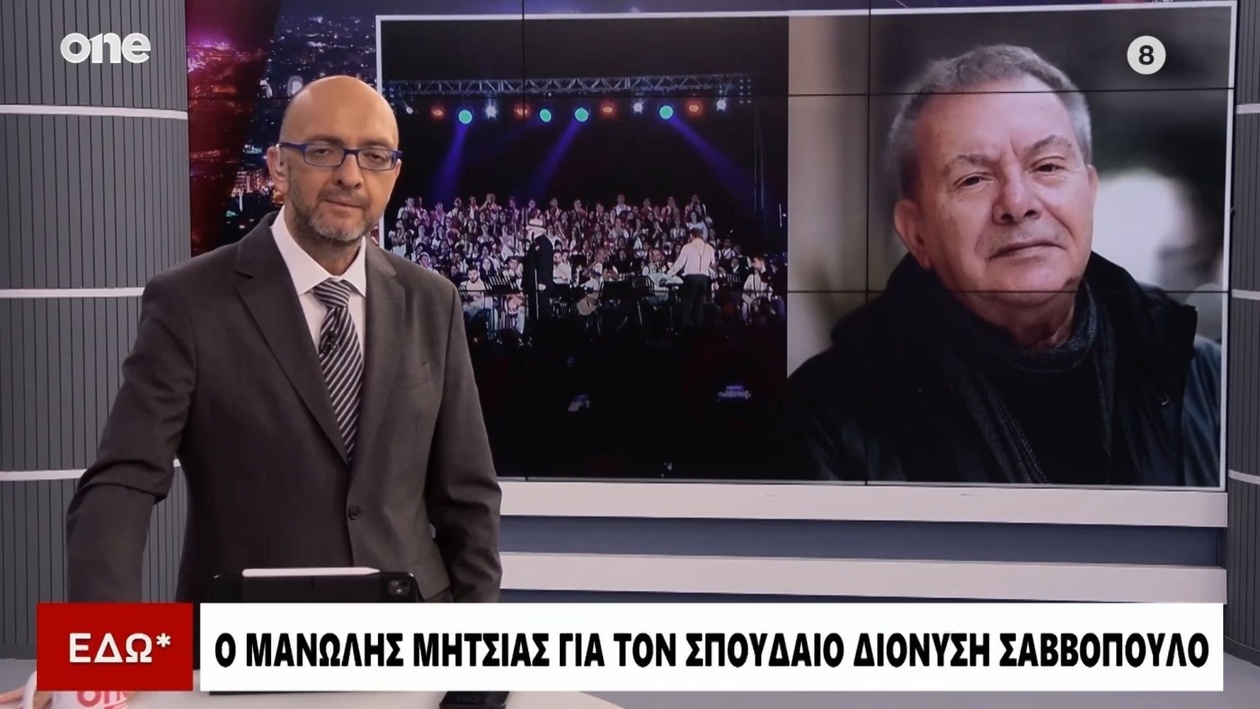 Ο Μανώλης Μητσιάς για τον Διονύση Σαββόπουλο: Ένα ανεπανάληπτο κεφάλαιο της ελληνικής μουσικής