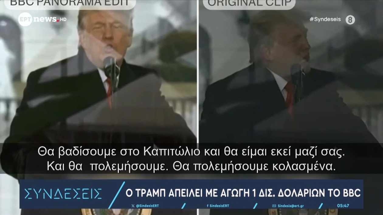 Ο Τραμπ απείλησε να καταθέσει αγωγή ύψους 1 δισεκατομμυρίου δολαρίων εναντίον του BBC