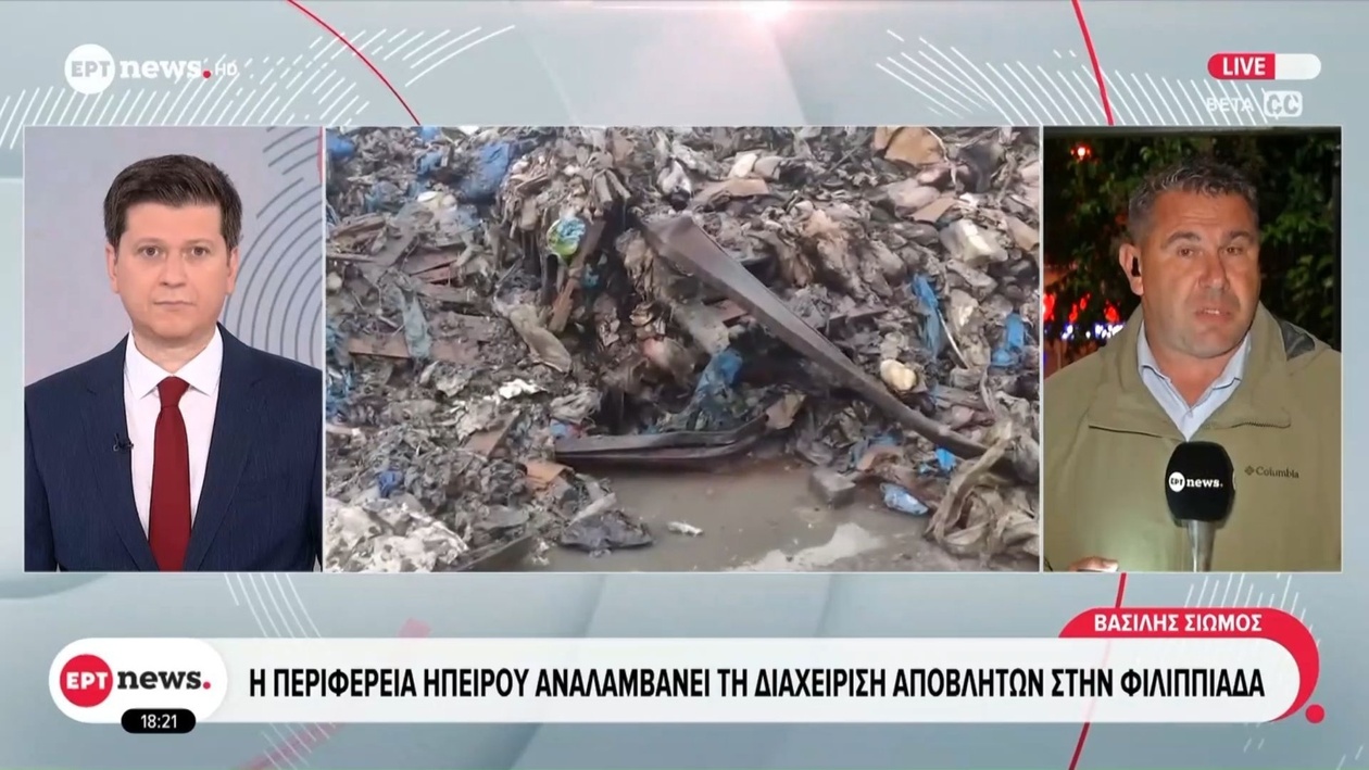 Η Περιφέρεια Ηπείρου αναλαμβάνει τη διαχείριση των αποβλήτων στη Φιλιππιάδα