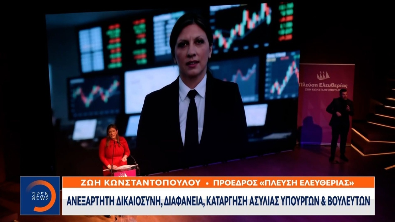 Η Ζωή Κωνσταντοπούλου παρουσίασε ένα σχέδιο για την ουσιαστική δημοκρατία