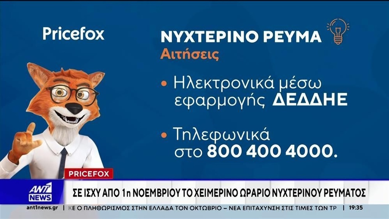 Από 1η Νοεμβρίου αλλαγή στη νυχτερινή κατανάλωση ρεύματος