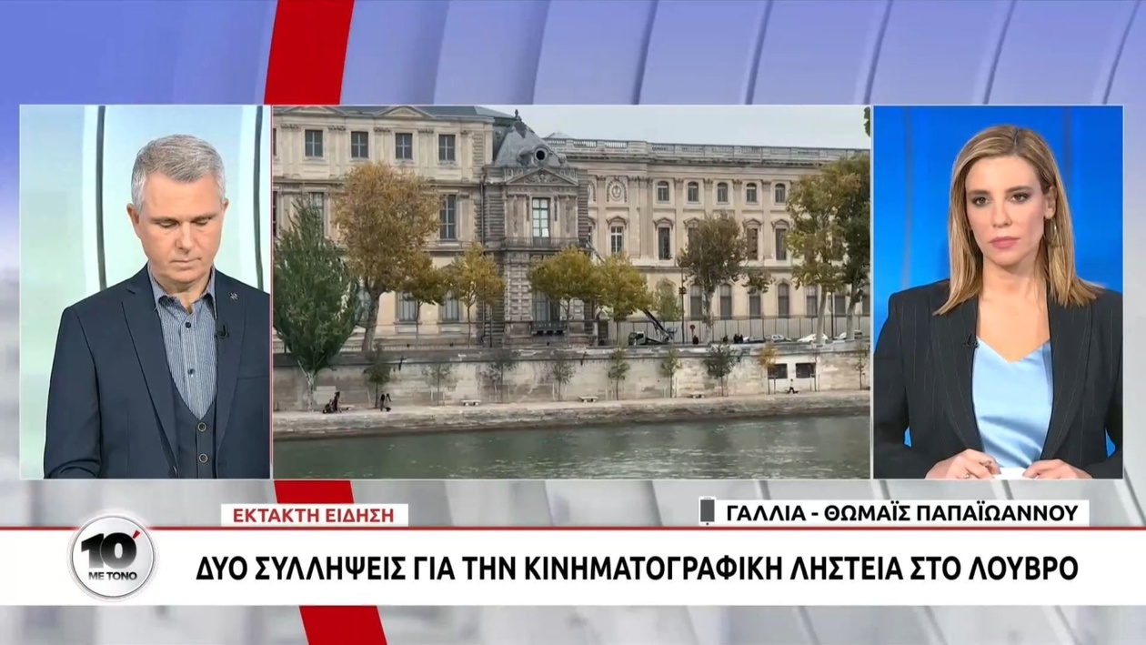 Σύλληψη δύο υπόπτων για κλοπή κοσμημάτων από το Λούβρο στο Παρίσι