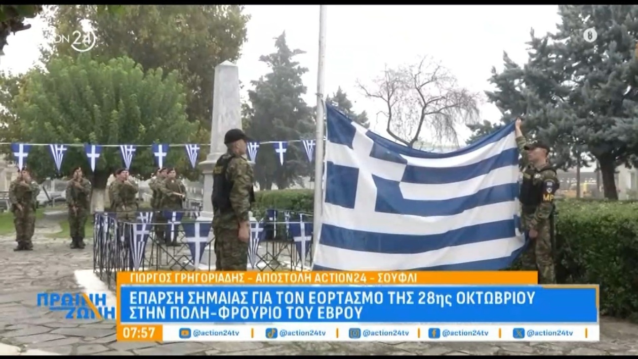 Έπαρση σημαίας στη Σουφλί για τον εορτασμό της 28ης Οκτωβρίου
