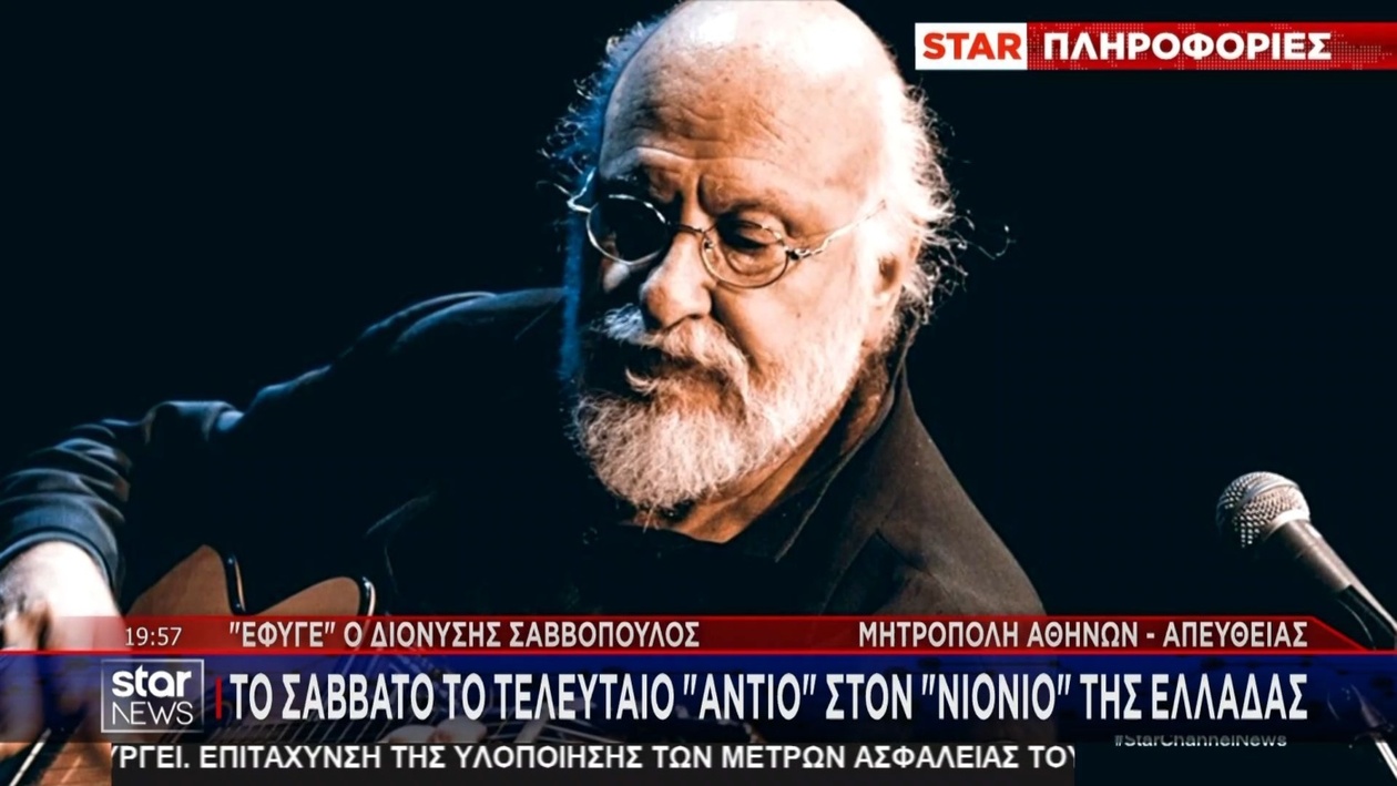 Αποχαιρετισμός στον Δημήτρη Σαββόπουλο: Η κηδεία του «Νιόνιου» δίπλα στη Μελίνα Μερκούρη